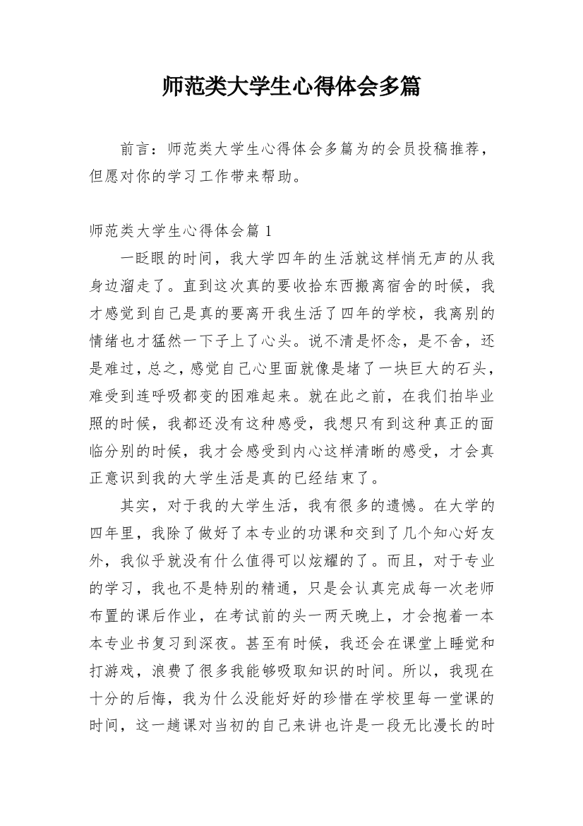 师范类大学生心得体会多篇