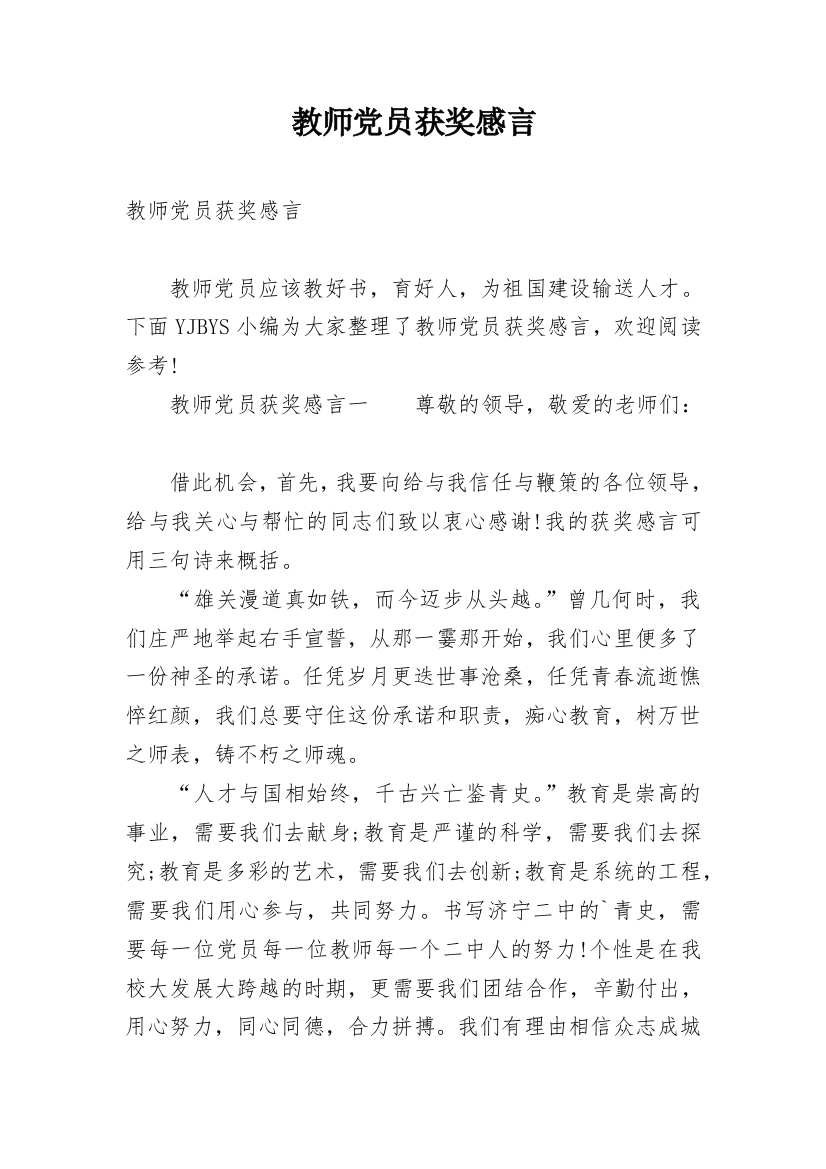 教师党员获奖感言