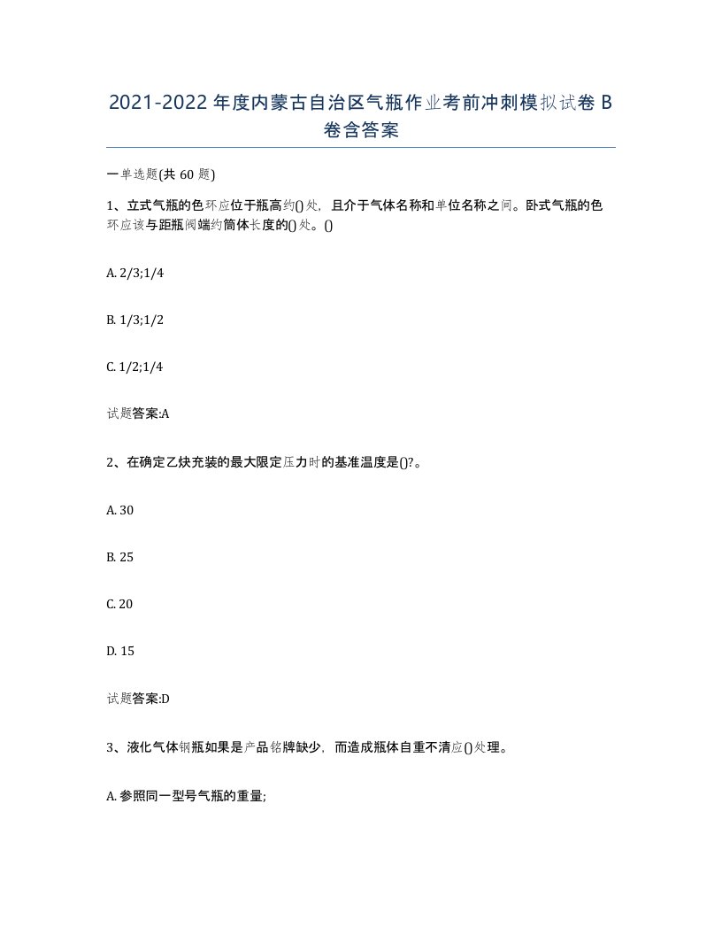 20212022年度内蒙古自治区气瓶作业考前冲刺模拟试卷B卷含答案