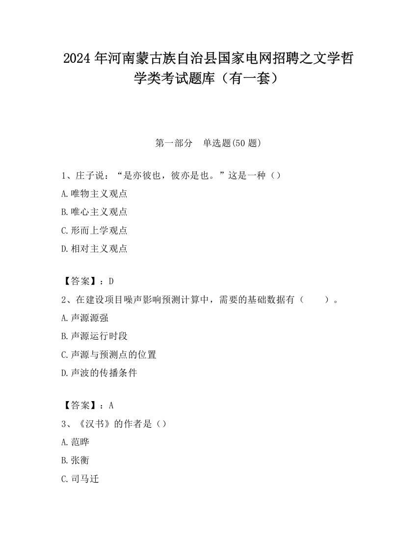 2024年河南蒙古族自治县国家电网招聘之文学哲学类考试题库（有一套）