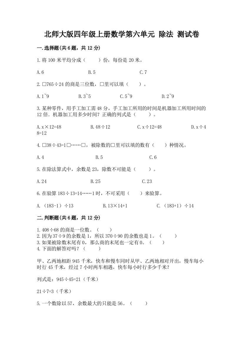 北师大版四年级上册数学第六单元