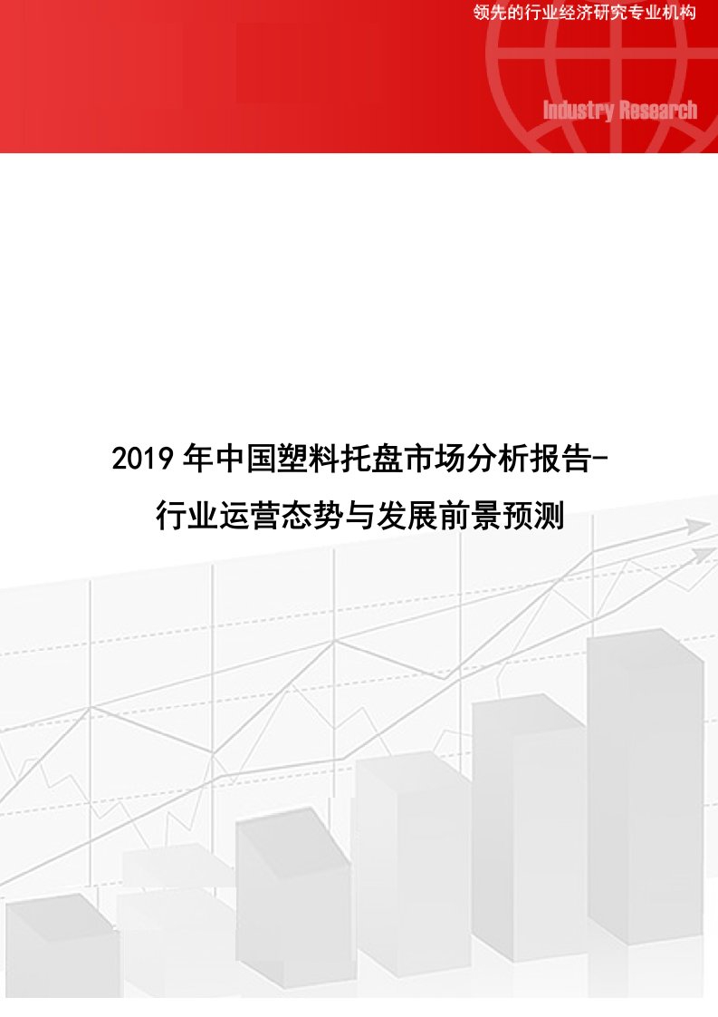 中国塑料托盘市场分析报告行业运营态势与发展前景预测