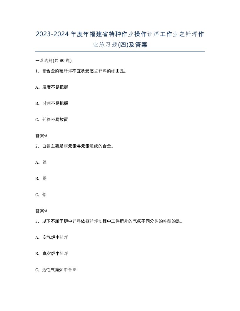 20232024年度年福建省特种作业操作证焊工作业之钎焊作业练习题四及答案