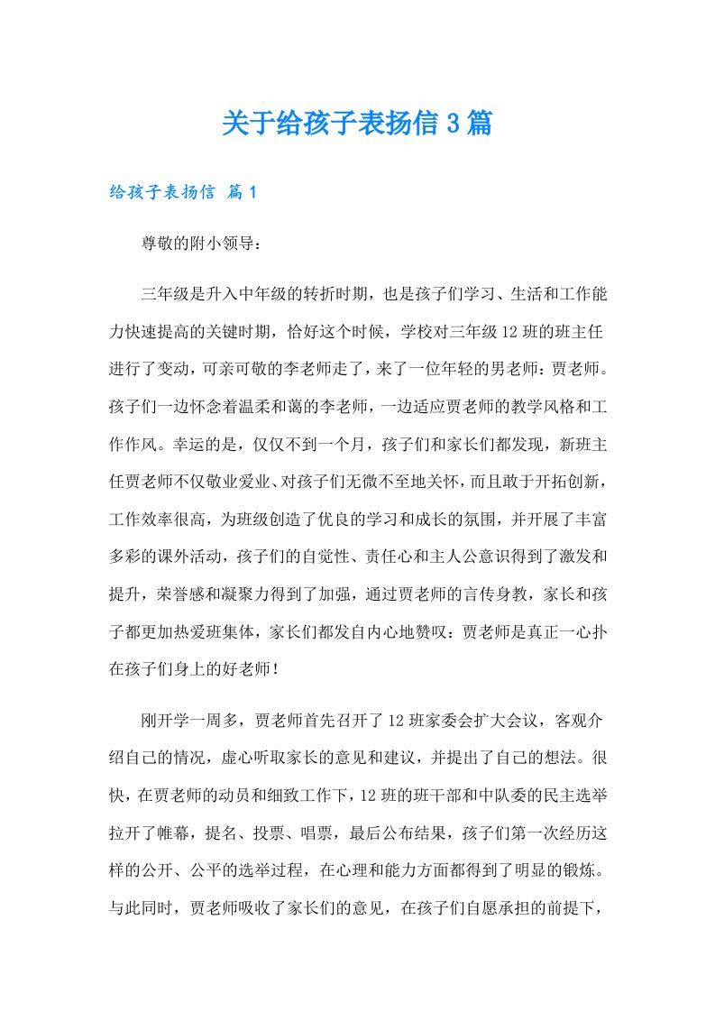 关于给孩子表扬信3篇