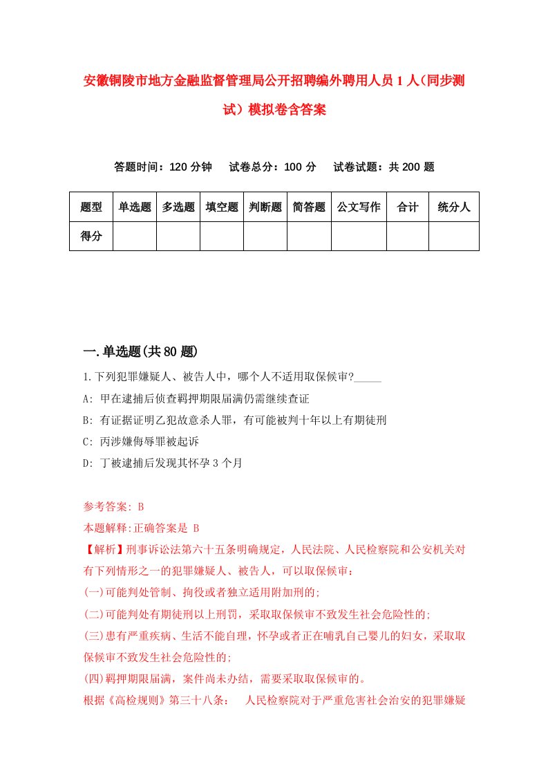 安徽铜陵市地方金融监督管理局公开招聘编外聘用人员1人同步测试模拟卷含答案7