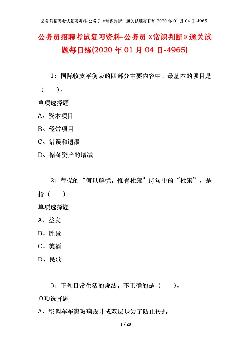 公务员招聘考试复习资料-公务员常识判断通关试题每日练2020年01月04日-4965