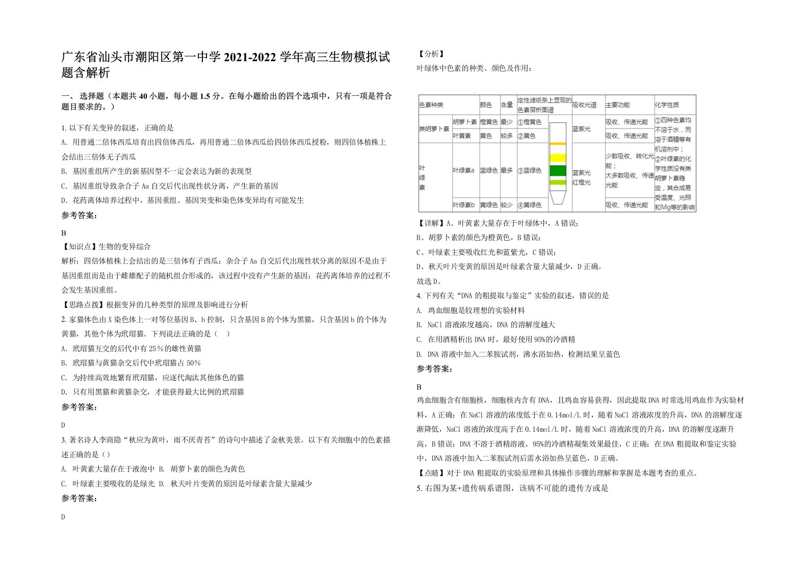 广东省汕头市潮阳区第一中学2021-2022学年高三生物模拟试题含解析