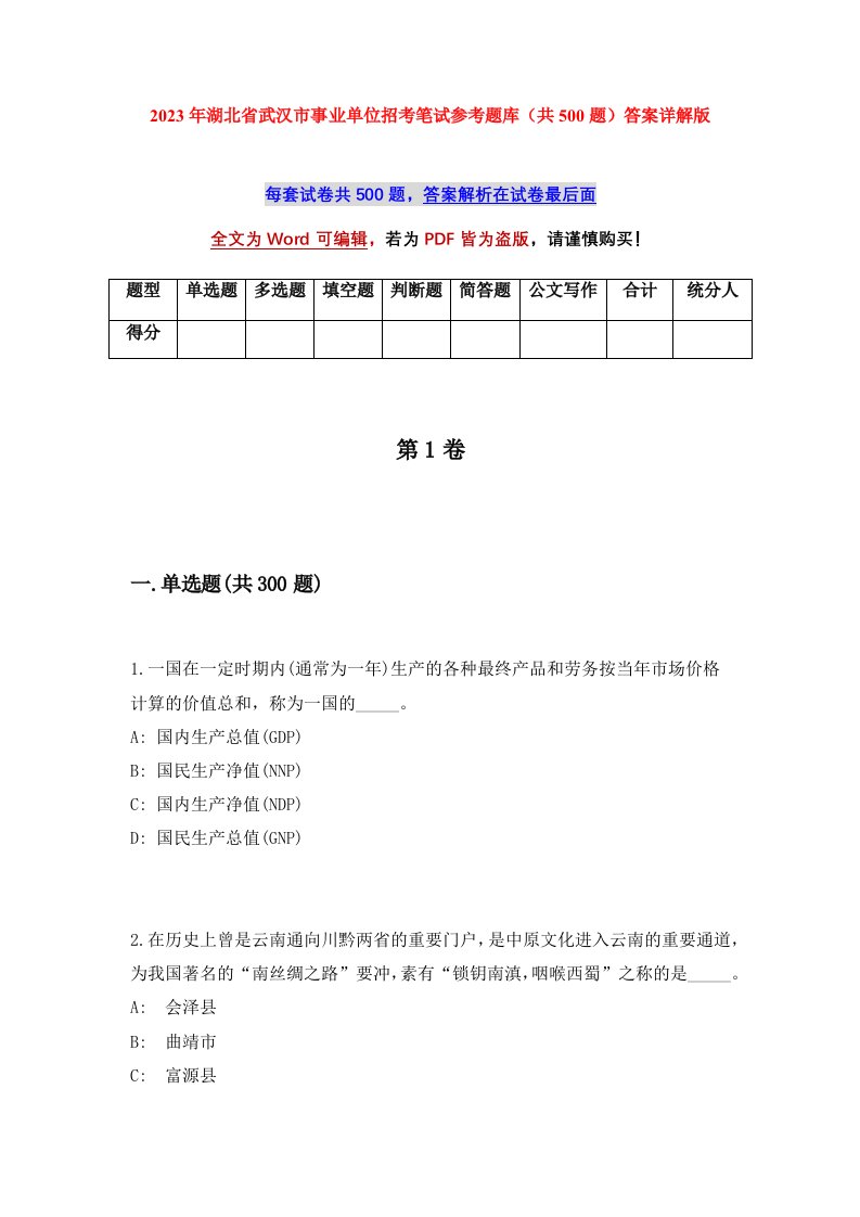 2023年湖北省武汉市事业单位招考笔试参考题库共500题答案详解版