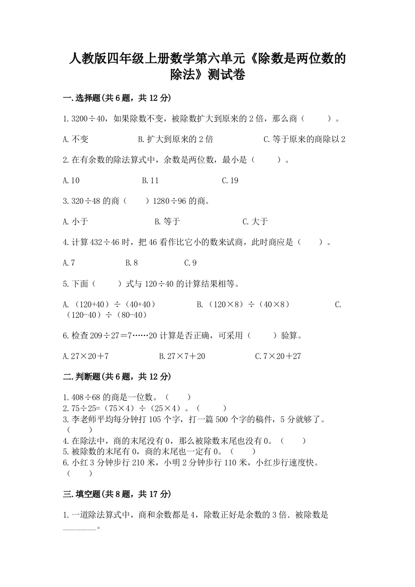 人教版四年级上册数学第六单元《除数是两位数的除法》测试卷及参考答案【典型题】