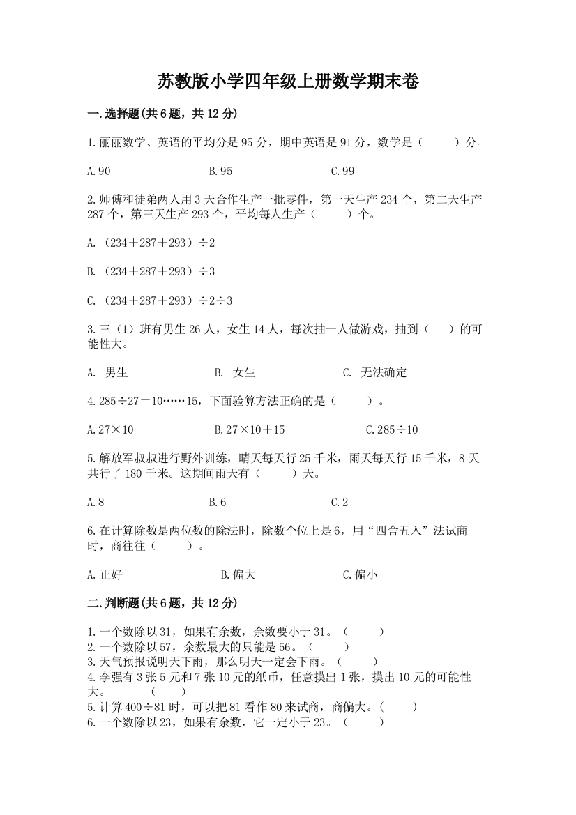 苏教版小学四年级上册数学期末卷(中心小学)