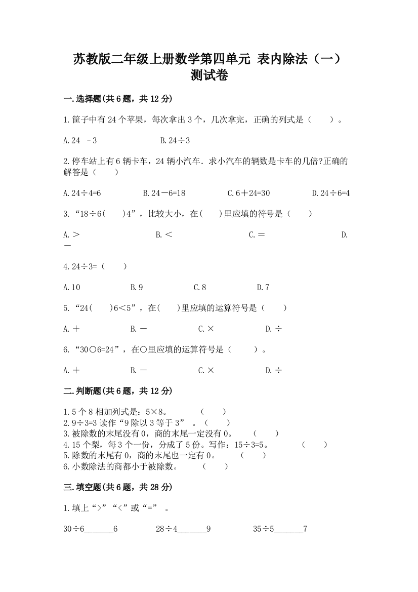 苏教版二年级上册数学第四单元-表内除法(一)-测试卷带答案【预热题】