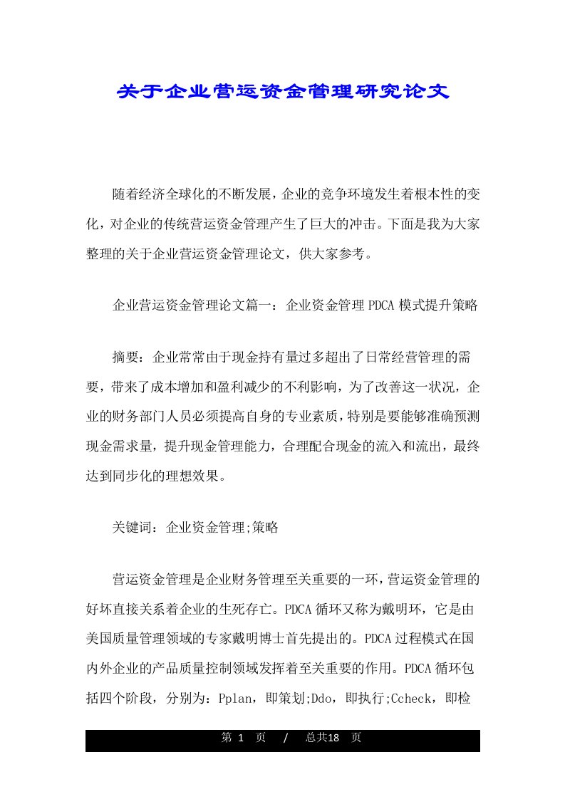 关于企业营运资金管理研究论文