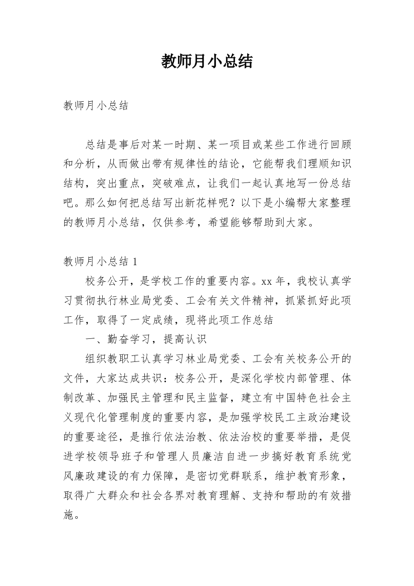 教师月小总结