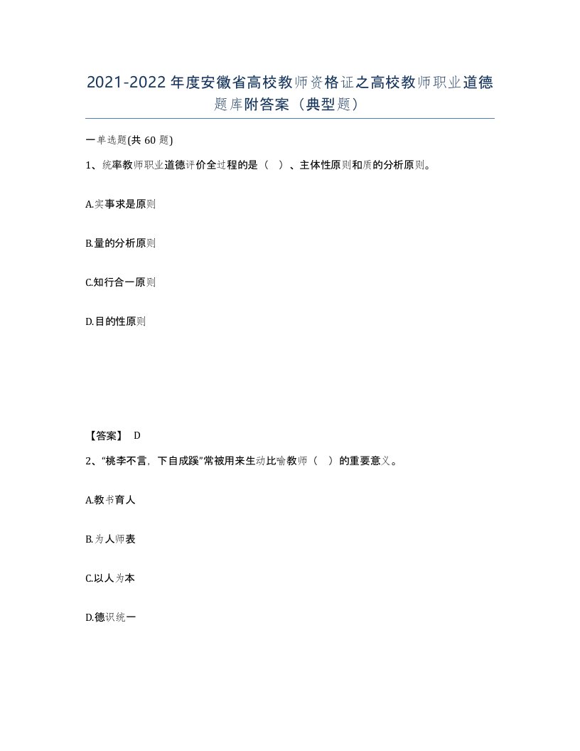 2021-2022年度安徽省高校教师资格证之高校教师职业道德题库附答案典型题