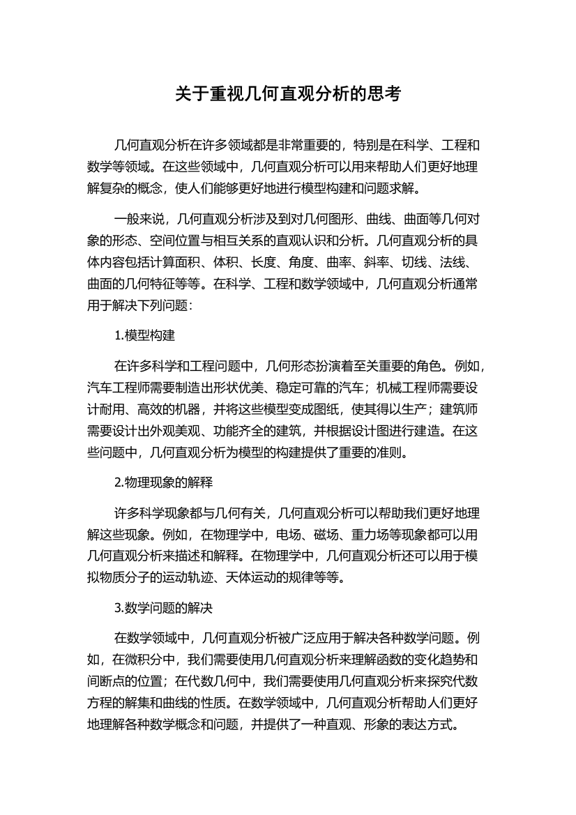 关于重视几何直观分析的思考