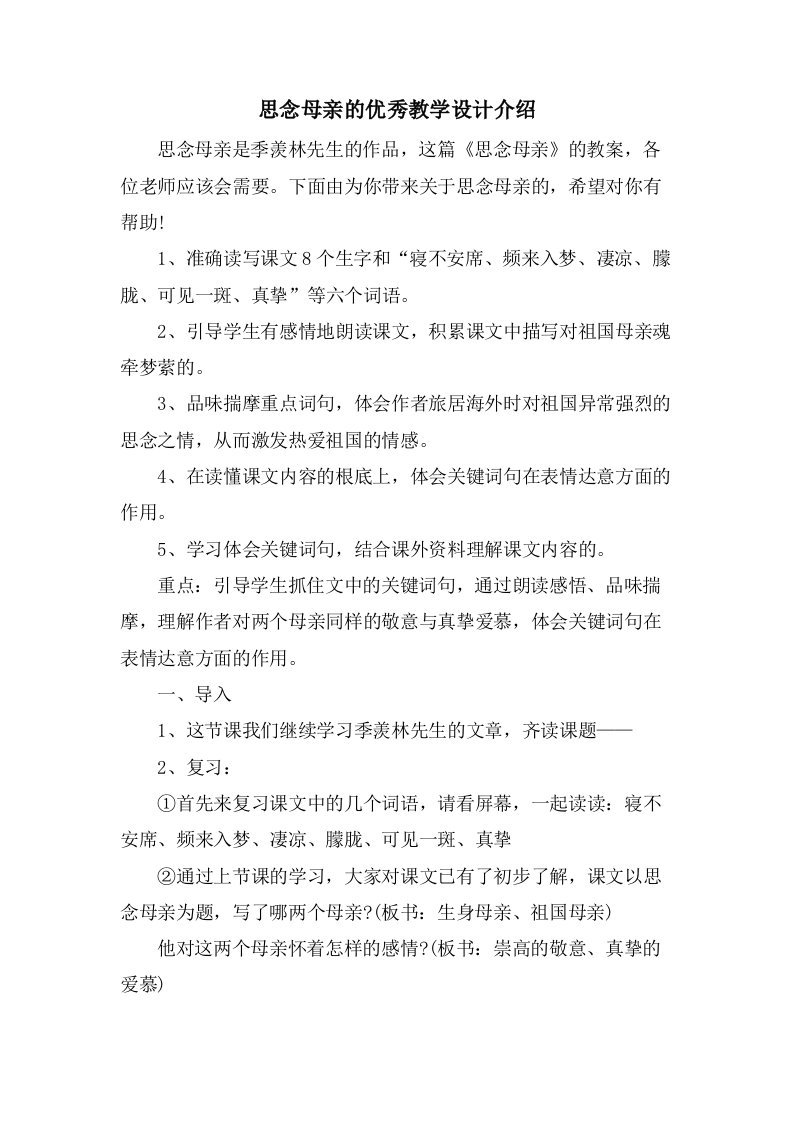 怀念母亲的优秀教学设计介绍