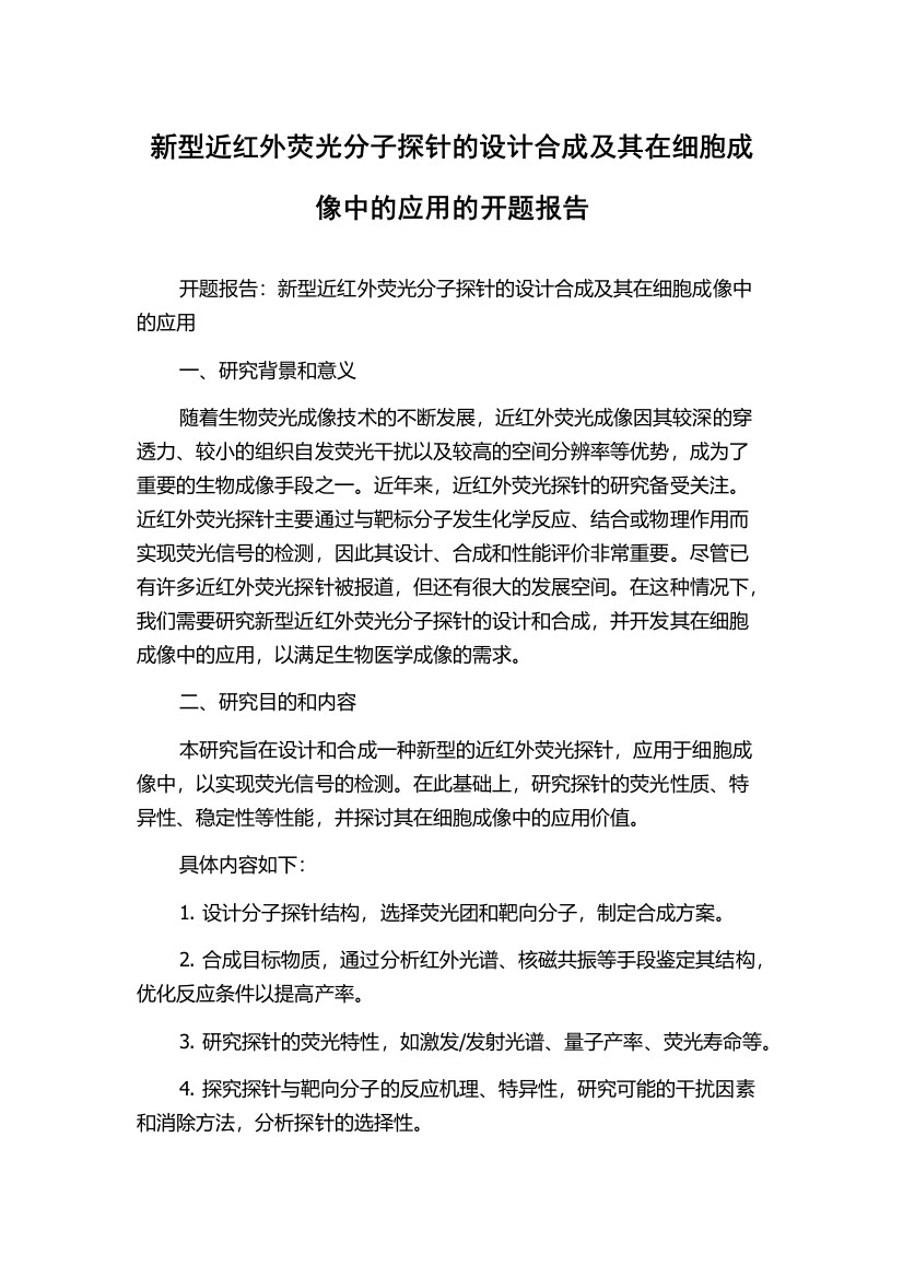 新型近红外荧光分子探针的设计合成及其在细胞成像中的应用的开题报告