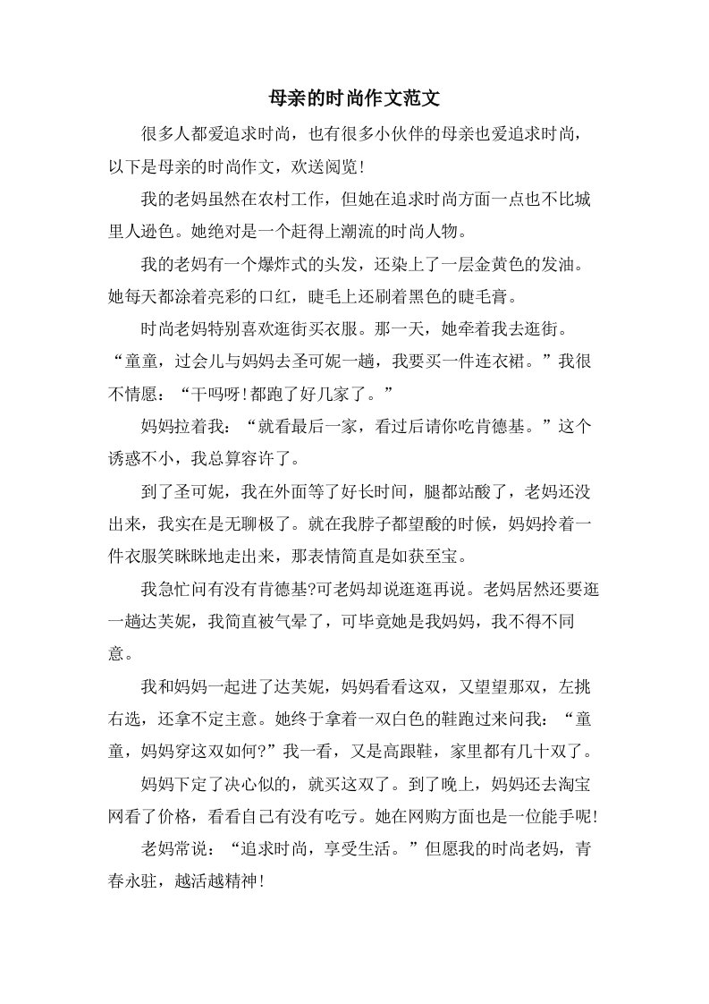 母亲的时尚作文范文