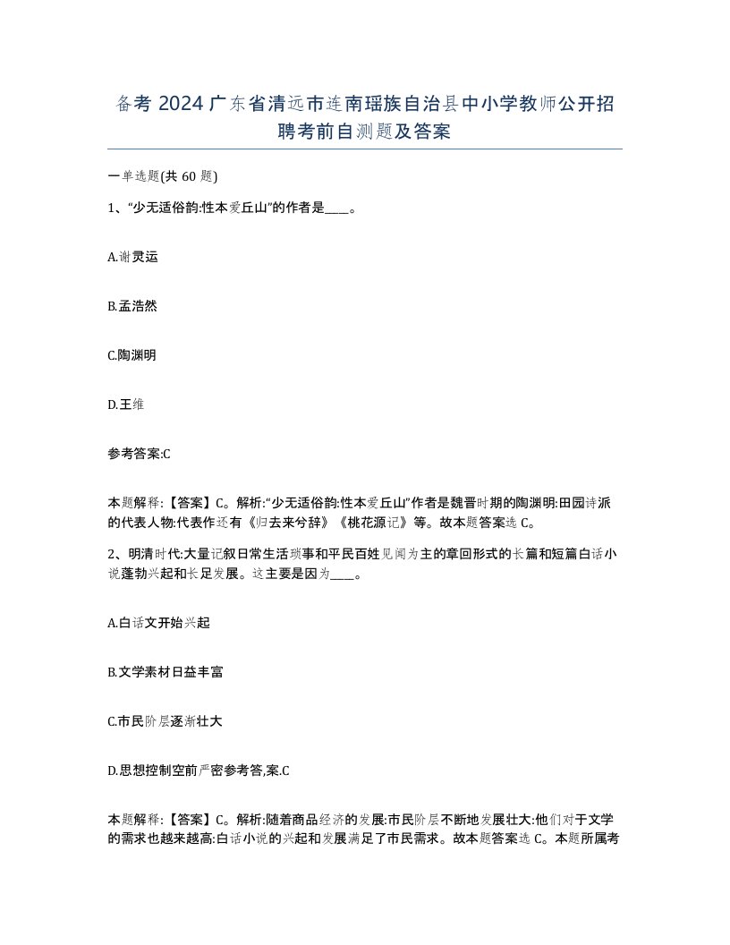 备考2024广东省清远市连南瑶族自治县中小学教师公开招聘考前自测题及答案