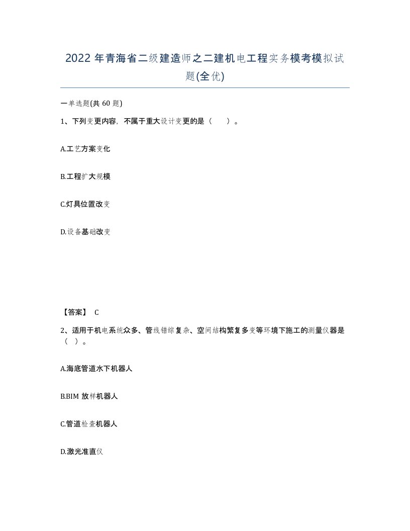 2022年青海省二级建造师之二建机电工程实务模考模拟试题全优