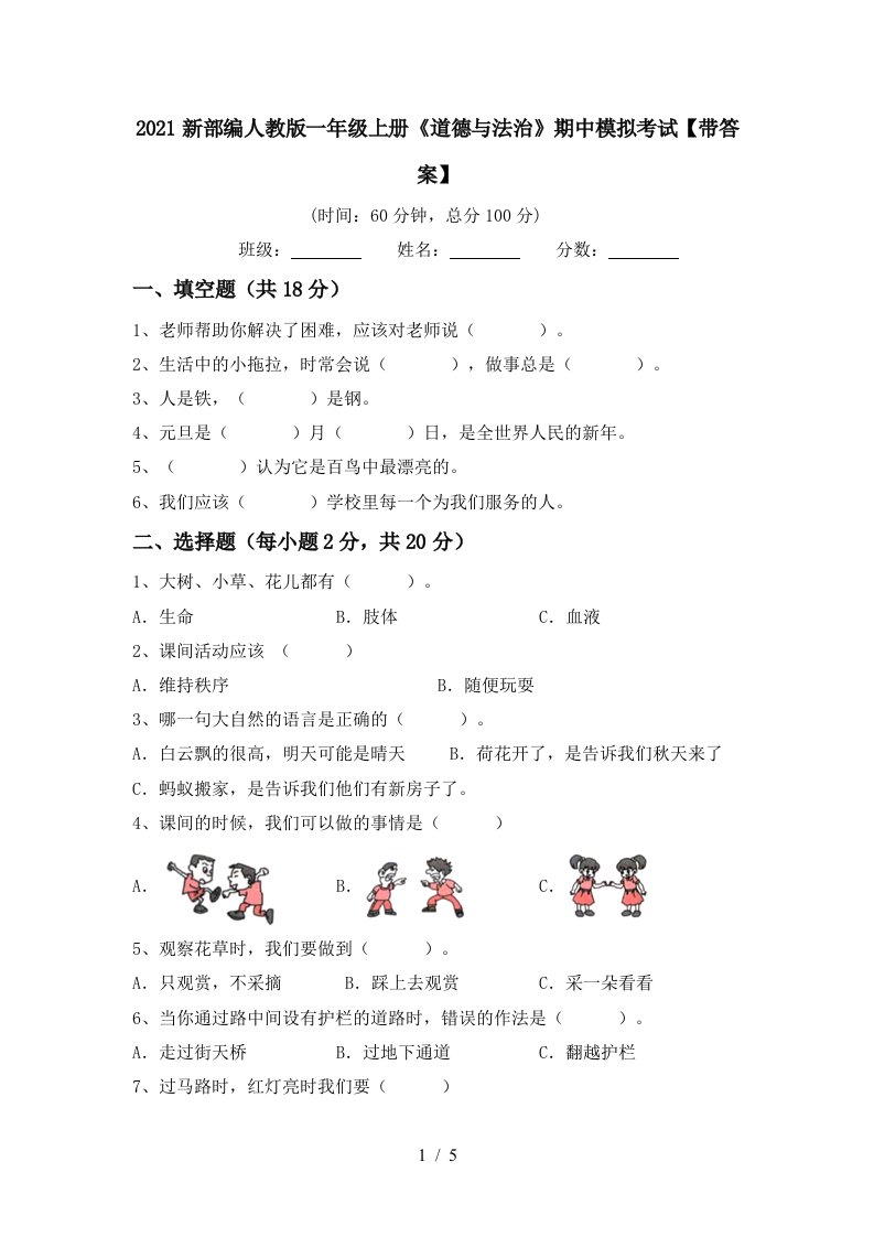 2021新部编人教版一年级上册道德与法治期中模拟考试带答案