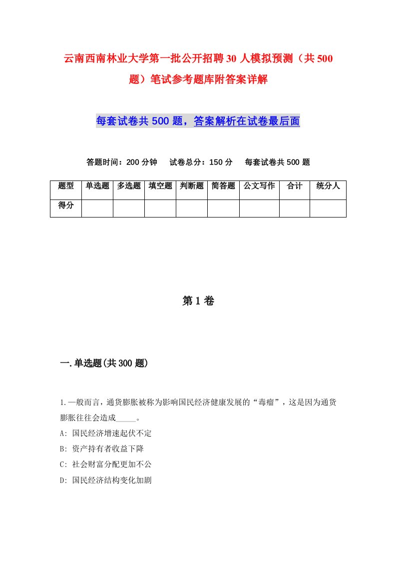 云南西南林业大学第一批公开招聘30人模拟预测共500题笔试参考题库附答案详解