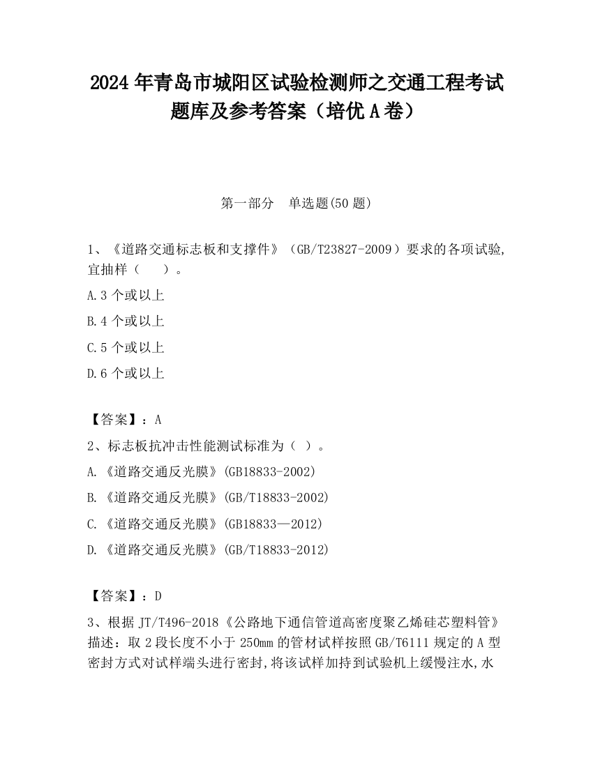 2024年青岛市城阳区试验检测师之交通工程考试题库及参考答案（培优A卷）