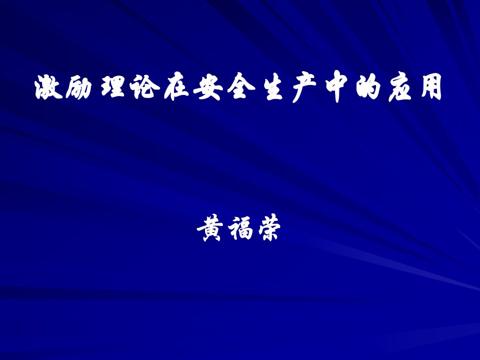 [精选]激励理论在安全生产中的应用