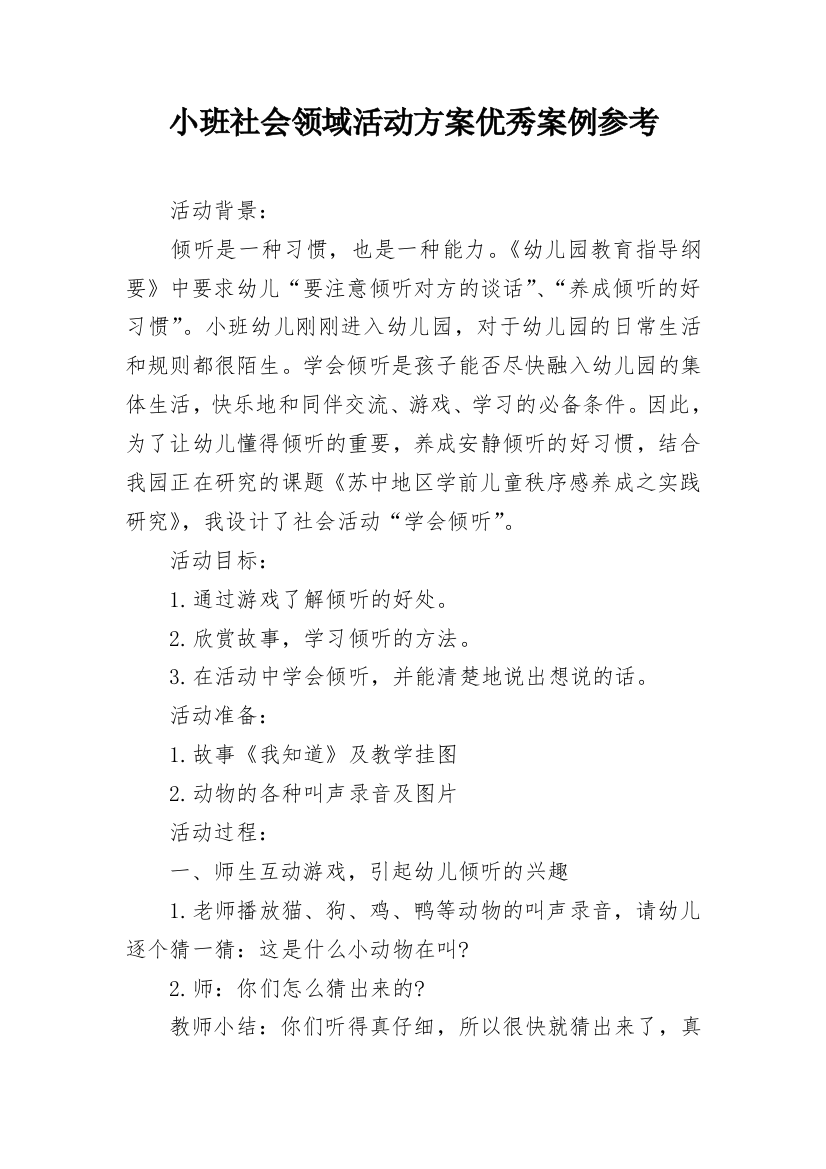 小班社会领域活动方案优秀案例参考