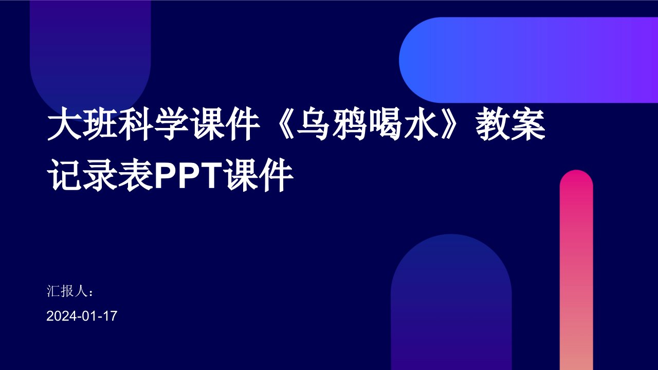 大班科学课件《乌鸦喝水》教案记录表PPT课件