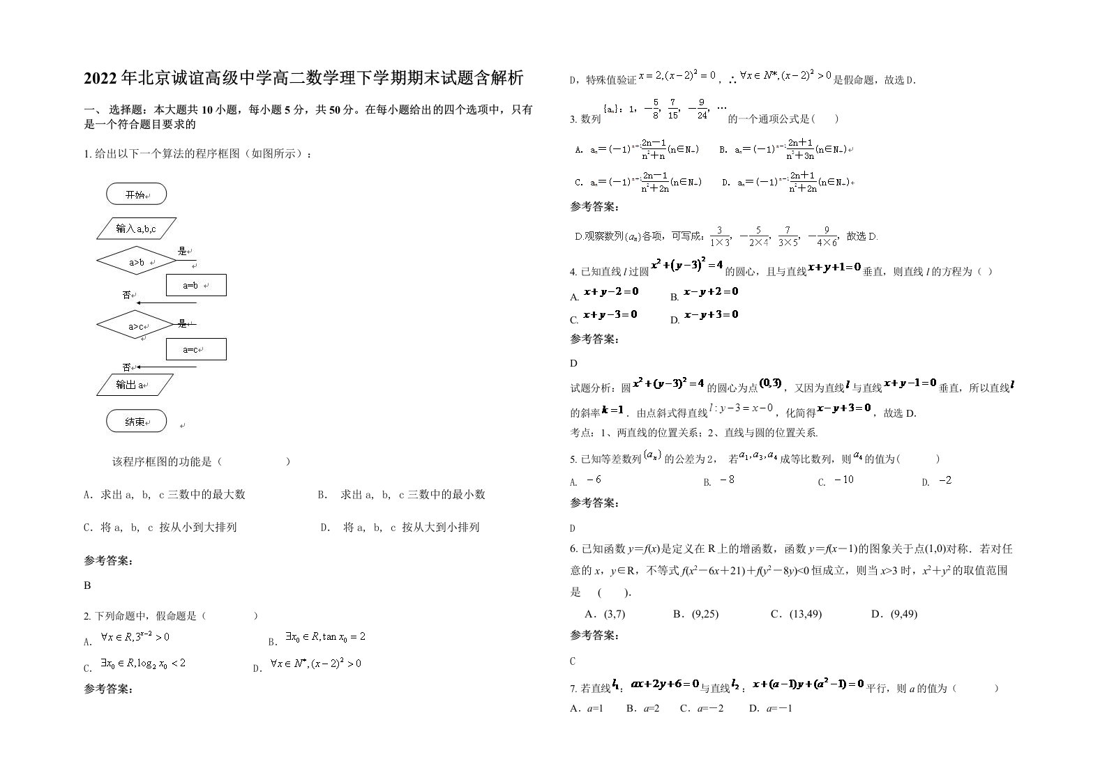 2022年北京诚谊高级中学高二数学理下学期期末试题含解析