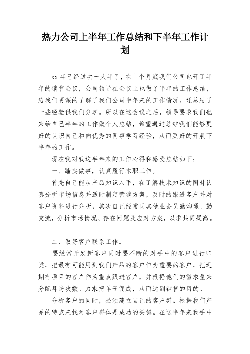 热力公司上半年工作总结和下半年工作计划