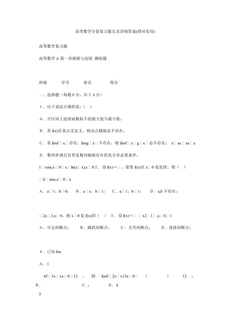 高等数学全套复习题目及详细答案(绝对实用)