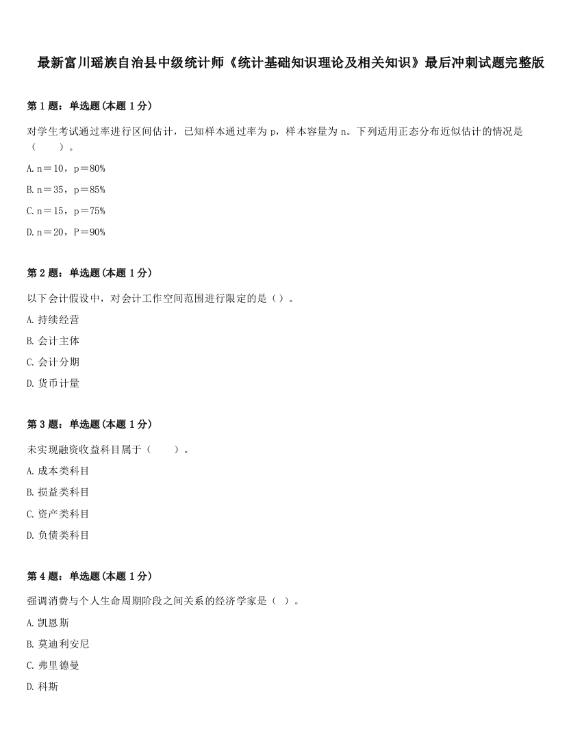 最新富川瑶族自治县中级统计师《统计基础知识理论及相关知识》最后冲刺试题完整版