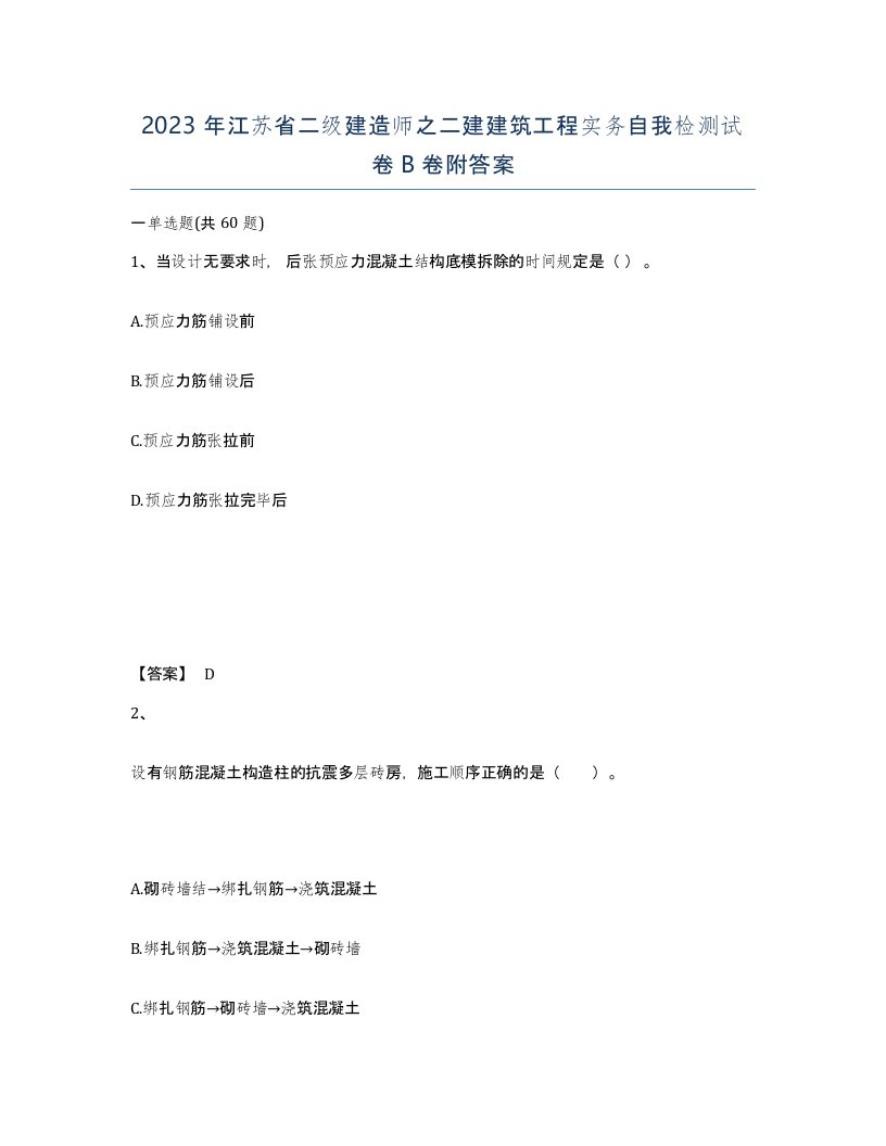 2023年江苏省二级建造师之二建建筑工程实务自我检测试卷B卷附答案