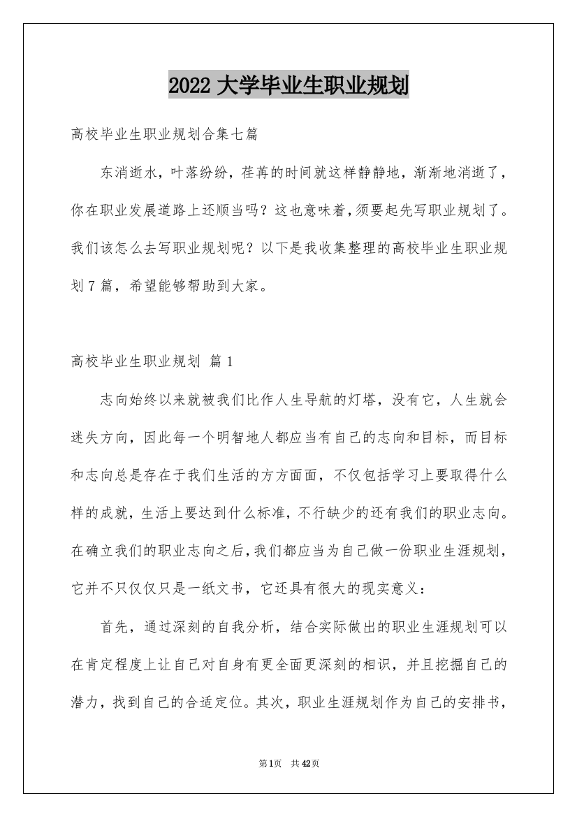 2022大学毕业生职业规划