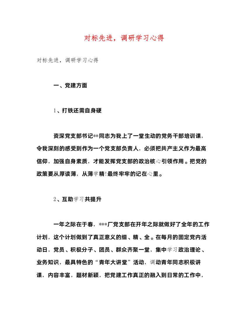 精编对标先进，调研学习心得