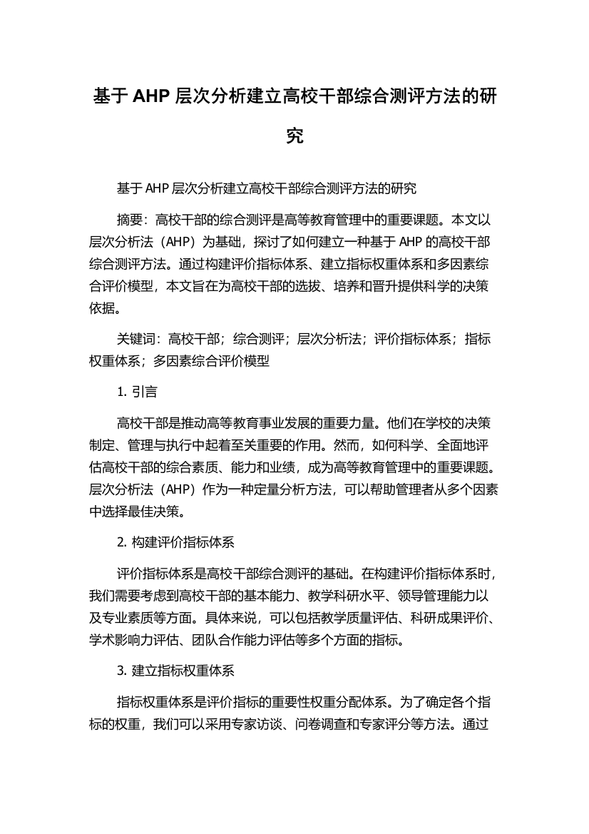 基于AHP层次分析建立高校干部综合测评方法的研究