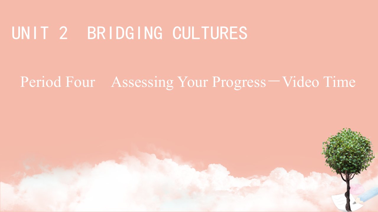 新教材高中英语UNIT2BRIDGINGCULTURESPeriod4课件新人教版选择性必修第二册