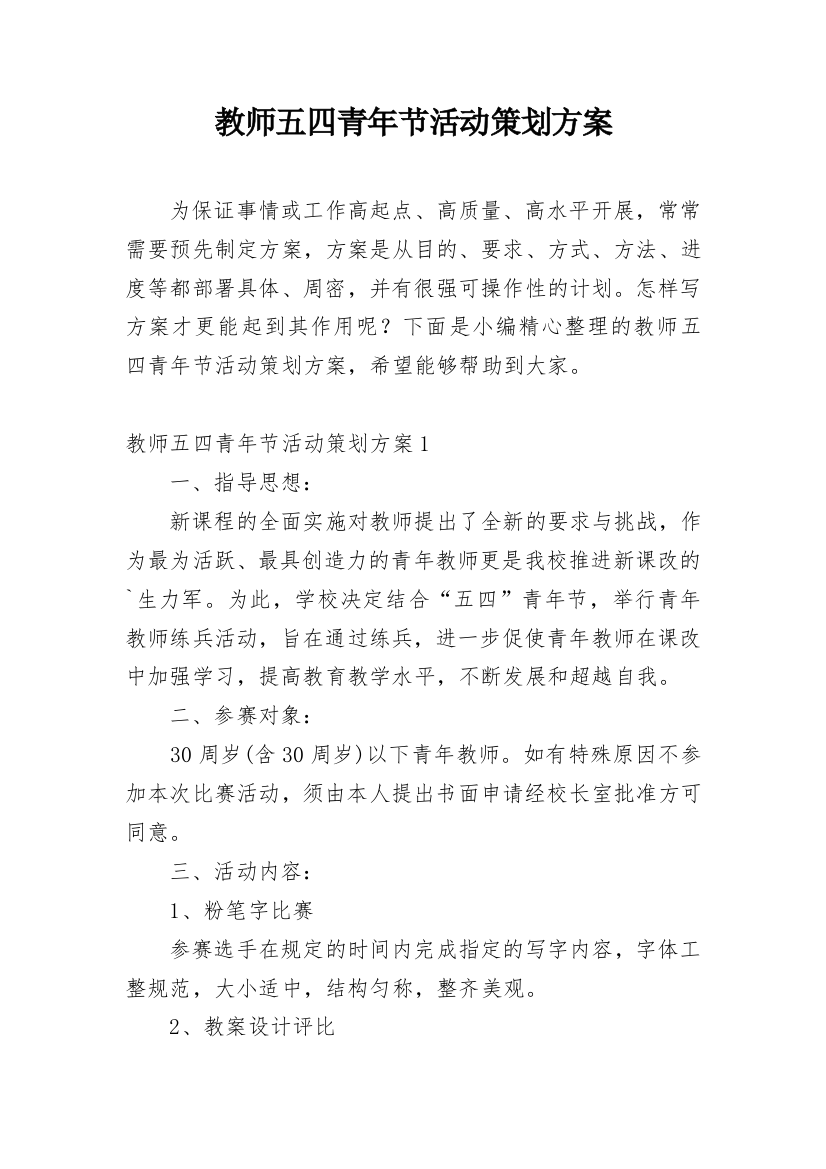 教师五四青年节活动策划方案