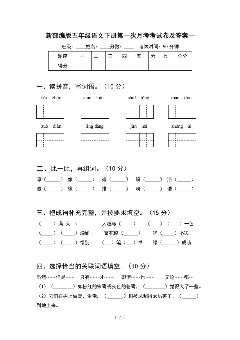 新部编版五年级语文下册第一次月考考试卷及答案一