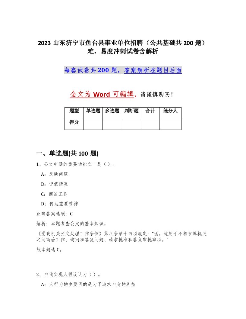 2023山东济宁市鱼台县事业单位招聘公共基础共200题难易度冲刺试卷含解析