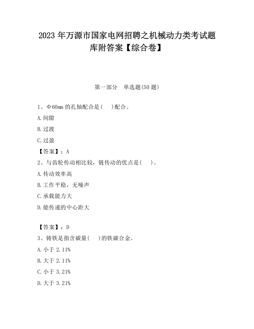 2023年万源市国家电网招聘之机械动力类考试题库附答案【综合卷】