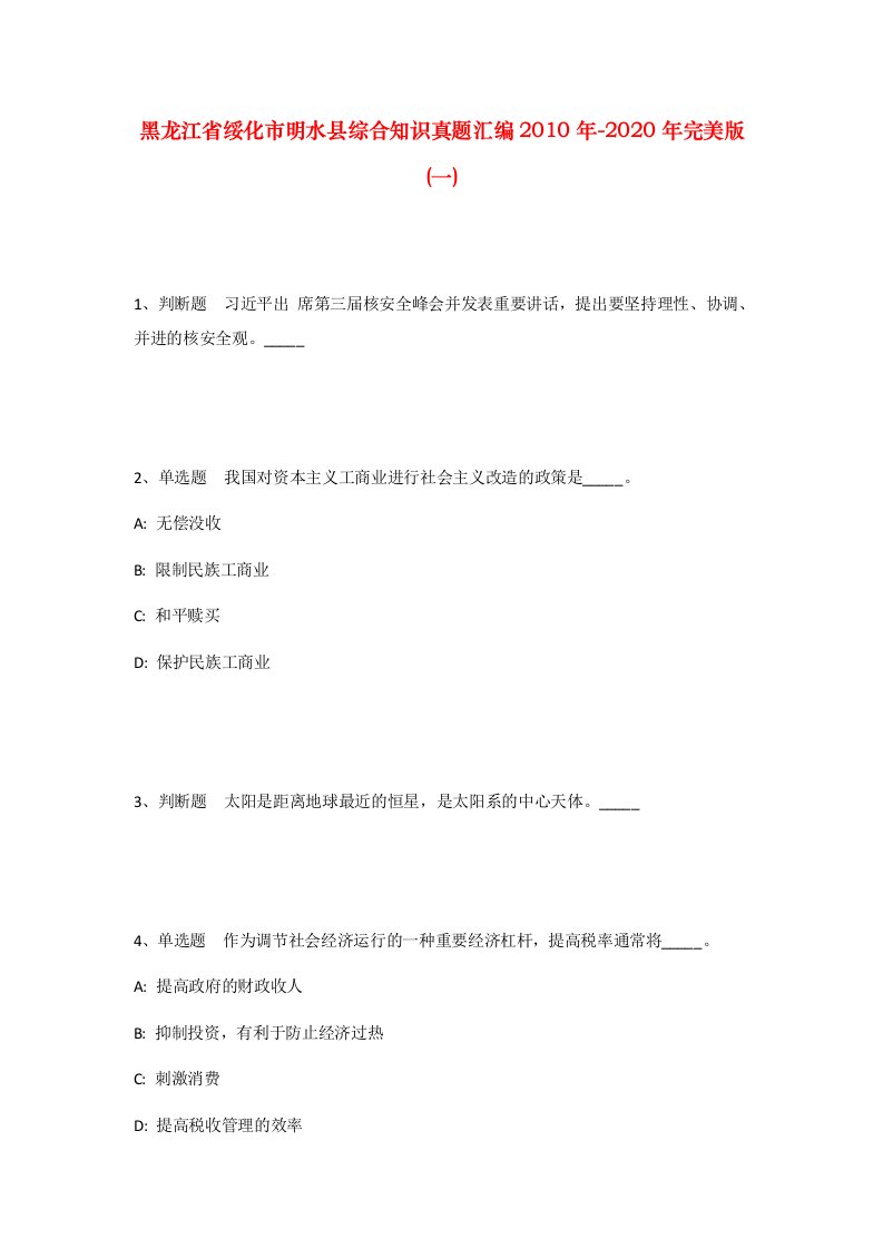 黑龙江省绥化市明水县综合知识真题汇编2010年-2020年完美版一