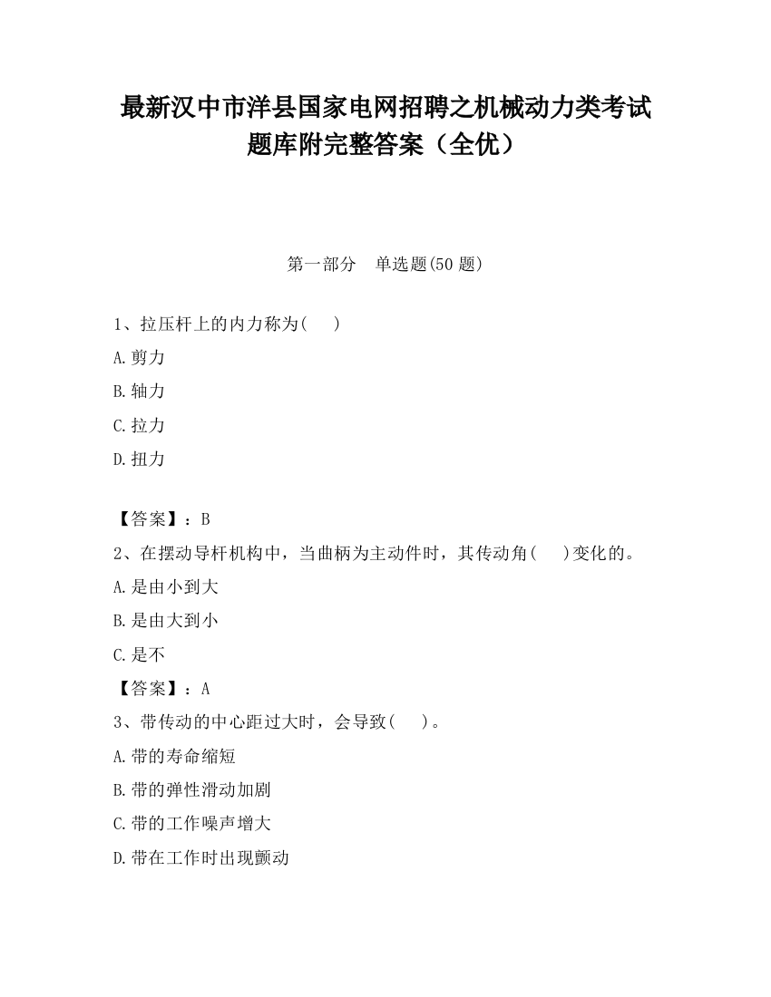 最新汉中市洋县国家电网招聘之机械动力类考试题库附完整答案（全优）