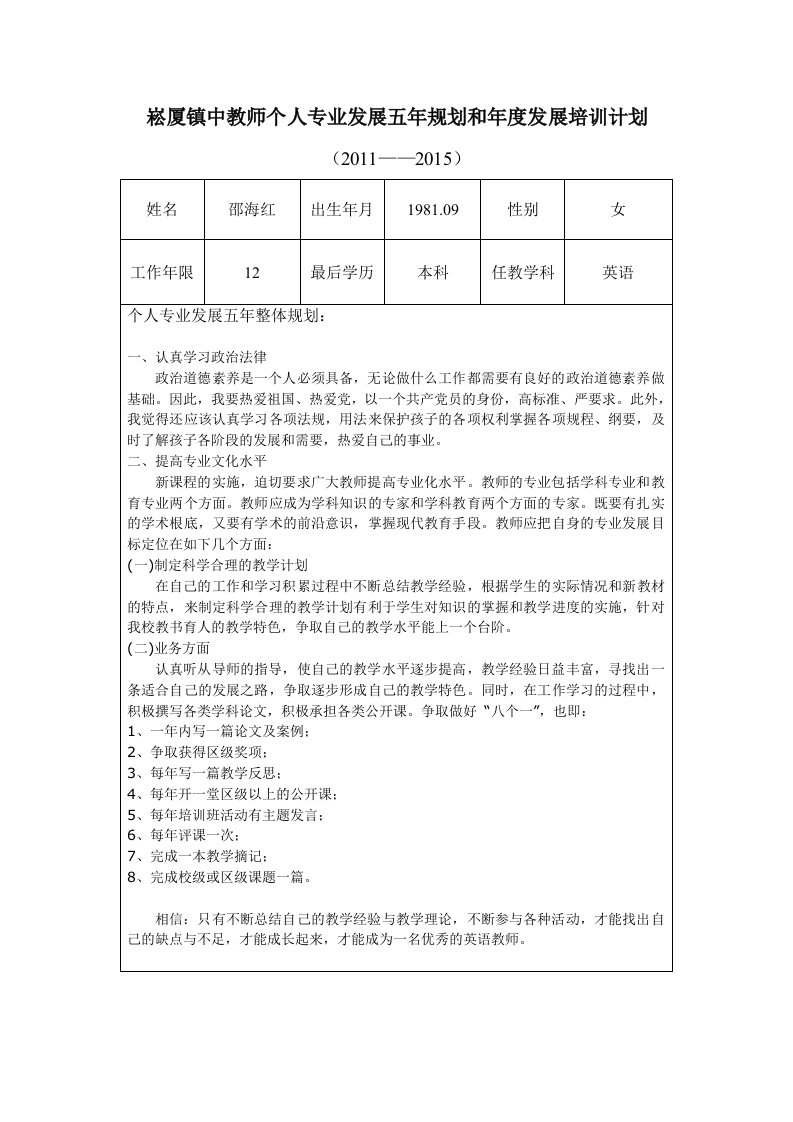 教师个人专业发展五年规划和年度发展培训计划