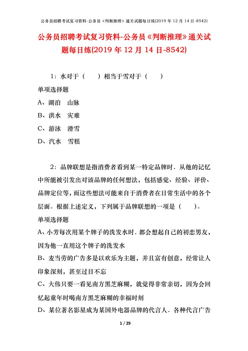 公务员招聘考试复习资料-公务员判断推理通关试题每日练2019年12月14日-8542