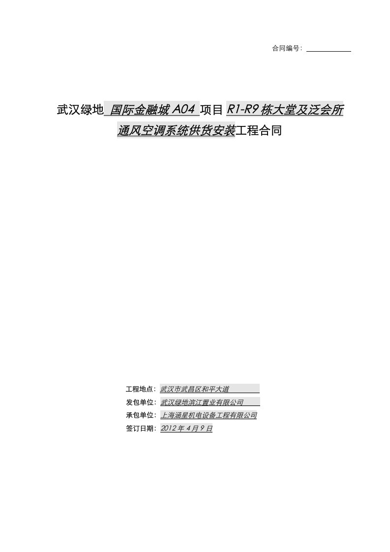 武汉国际金融城A04项目R1-R9通风空调系统供货安装工程施工合同