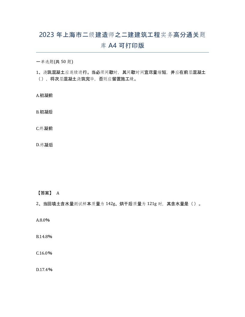 2023年上海市二级建造师之二建建筑工程实务高分通关题库A4可打印版