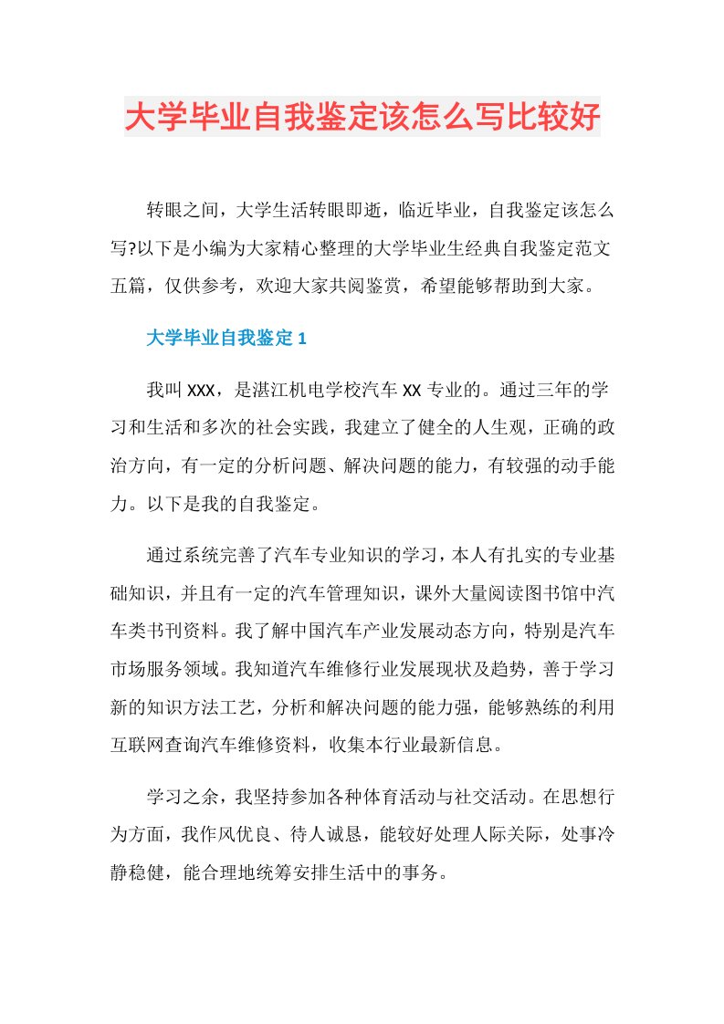 大学毕业自我鉴定该怎么写比较好